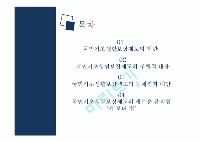 [송파 세모녀법 분석] 국민기초생활보장제도의 문제점과 대안.pptx